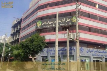 هتل آپارتمان یاس بوشهر