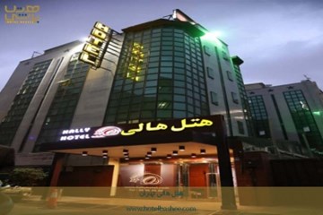 هتل هالی تهران